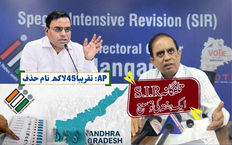 آندھراپردیش میں تقریباً45 لاکھ ووٹرلسٹ سےحذف۔ تلنگانہ ایس آرئی آر میں ایک ہفتہ کی توسیع